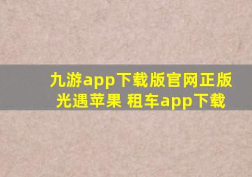 九游app下载版官网正版光遇苹果 租车app下载